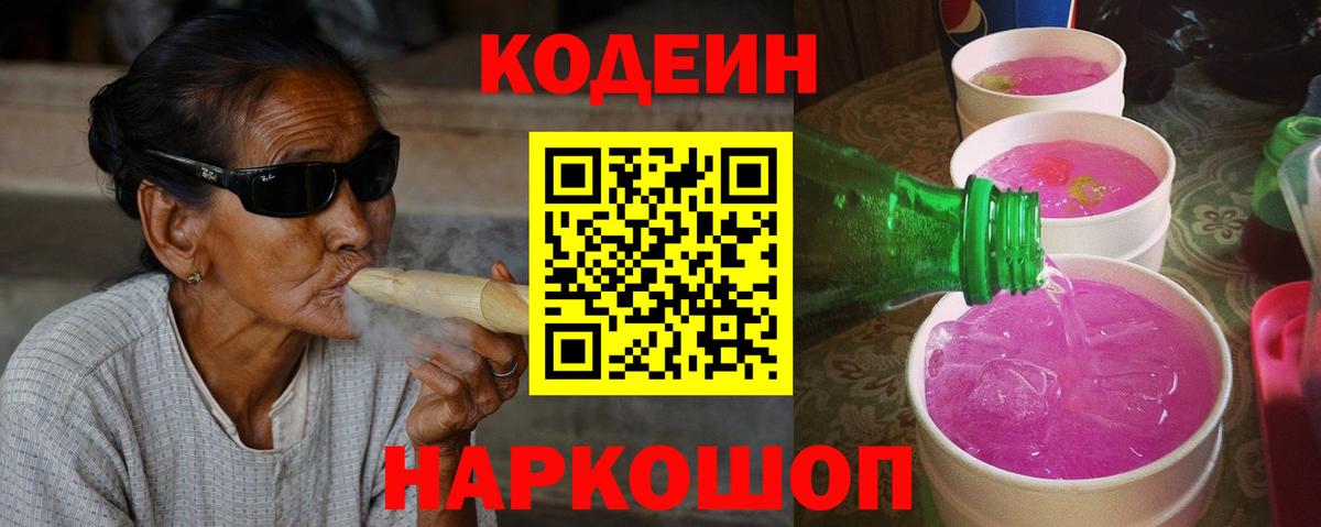 Codein напиток Lean (лин) Рубцовск